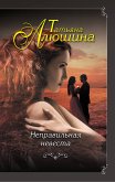 Неправильная невеста (eBook, ePUB)