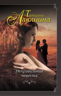 Неправильная невеста (eBook, ePUB) - Алюшина, Татьяна