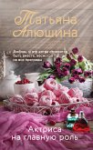 Актриса на главную роль (eBook, ePUB)