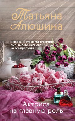 Актриса на главную роль (eBook, ePUB) - Алюшина, Татьяна