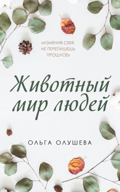 Животный мир людей (eBook, ePUB) - Олушева, Ольга