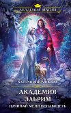 Академия Эльрим. Начинай меня ненавидеть (eBook, ePUB)