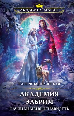 Академия Эльрим. Начинай меня ненавидеть (eBook, ePUB) - Полянская, Катерина