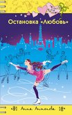 Остановка &quote;Любовь&quote; (eBook, ePUB)