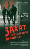 Закат «казанского феномена». История ликвидации организованных преступных формирований Татарстана (eBook, ePUB)