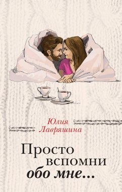 Prosto vspomni obo mne... (eBook, ePUB) - Lavryashina, Yuliya