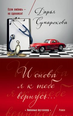 И снова я к тебе вернусь... (eBook, ePUB) - Дарья, Сумарокова