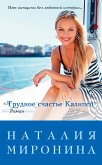 Трудное счастье Калипсо (eBook, ePUB)