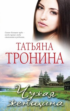 Cover CHuzhaya zhenschina (eBook, ePUB)