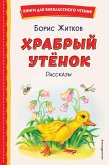 Храбрый утёнок. Рассказы (eBook, ePUB)