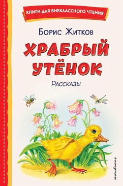 Храбрый утёнок. Рассказы (eBook, ePUB) - Житков, Борис