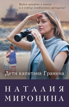 Дети капитана Гранина. Нерпа моя глупая (eBook, ePUB) - Миронина, Наталия