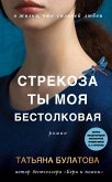 Strekoza ty moya bestolkovaya (eBook, ePUB)