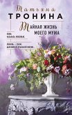 Taynaya zhizn moego muzha (eBook, ePUB)