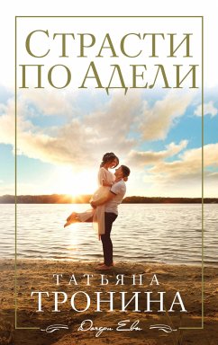 Страсти по Адели (eBook, ePUB) - Тронина, Татьяна
