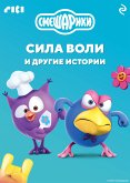 Смешарики. Сила воли и другие истории (eBook, ePUB)