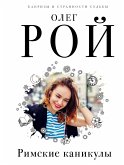 Римские каникулы (eBook, ePUB)