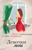 Девочки мои (eBook, ePUB)