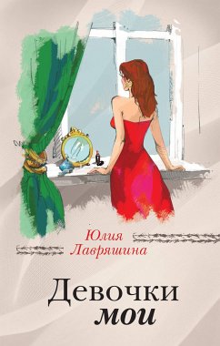 Девочки мои (eBook, ePUB) - Лавряшина, Юлия