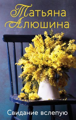 Свидание вслепую (eBook, ePUB) - Алюшина, Татьяна