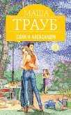 Sonya i Aleksandra (eBook, ePUB)