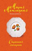 Странная женщина (сборник) (eBook, ePUB)