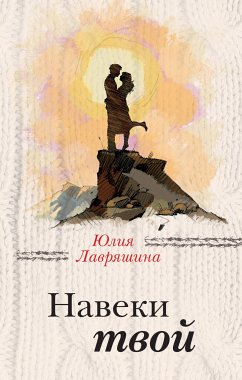 Навеки твой (eBook, ePUB) - Лавряшина, Юлия