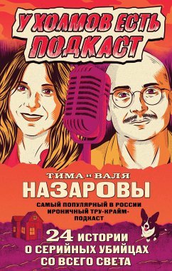 У холмов есть подкаст. 24 истории о серийных убийцах со всего света (eBook, ePUB) - и, Тима; Назаровы, Валя