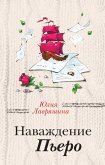 Наваждение Пьеро (eBook, ePUB)