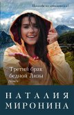 Третий брак бедной Лизы (eBook, ePUB)