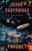 Рикошет (eBook, ePUB)