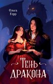 Тень дракона (eBook, ePUB)