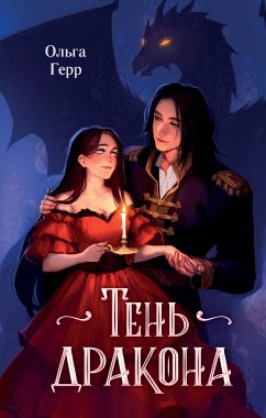 Тень дракона (eBook, ePUB) - Герр, Ольга