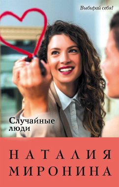 Cover Sluchaynye lyudi (eBook, ePUB)