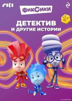 Фиксики. Детектив и другие истории (eBook, ePUB) - авторов, Коллектив