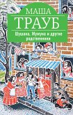 Шушана, Жужуна и другие родственники (eBook, ePUB)