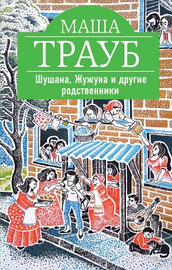 Шушана, Жужуна и другие родственники (eBook, ePUB) - Трауб, Маша