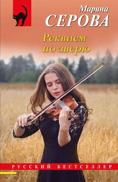 Rekviem po zveryu (eBook, ePUB) - Serova, Marina