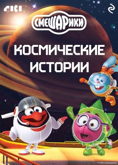 Смешарики. Космические истории (eBook, ePUB) - авторов, Коллектив