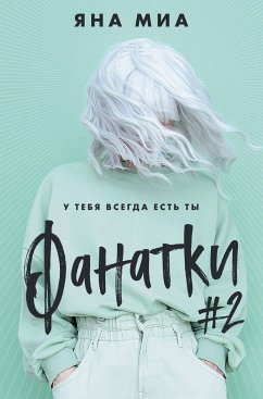 Фанатки (eBook, ePUB) - Миа, Яна