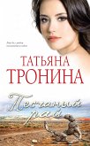 Песчаный рай (eBook, ePUB)