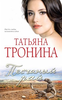 Песчаный рай (eBook, ePUB) - Тронина, Татьяна