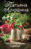 Тот, кто назначен судьбой (eBook, ePUB)