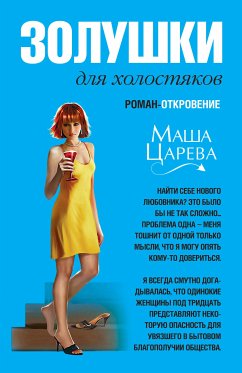 Золушки для холостяков (eBook, ePUB) - Царева, Маша