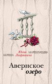 Авернское озеро (eBook, ePUB)