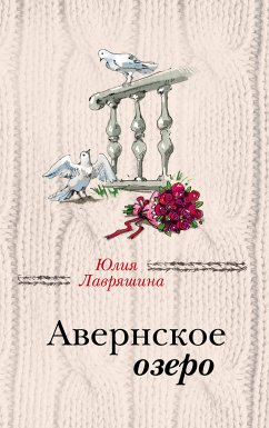 Авернское озеро (eBook, ePUB) - Лавряшина, Юлия