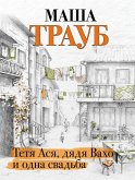 Tetya Asya, dyadya Vaho i odna svadba (eBook, ePUB)