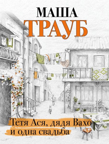 Tetya Asya, dyadya Vaho i odna svadba (eBook, ePUB)