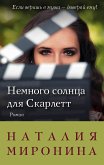 Немного солнца для Скарлетт (eBook, ePUB)