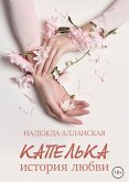 Капелька. История любви (eBook, ePUB)